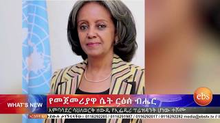 የመጀመሪያዋ የኢትዮጵያ ሴት ፕሬዝዳንትና ሌሎች ዘገባዎች ጥቅምት 15, 2011 ዓ.ም./ What's New October 25, 2018