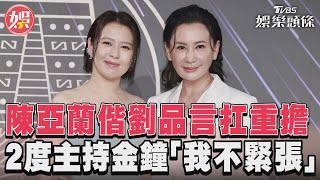 陳亞蘭偕劉品言扛重擔　 2度主持金鐘「我不緊張」  ｜TVBS新聞@TVBSNEWS01