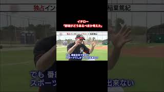 イチローの考える野球のあり方が深すぎた #イチロー