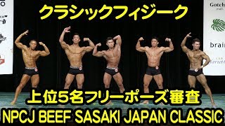 クラシックフィジーク 上位５名フリーポーズ審査 #2018NPCJ_BEEF_SASAKI_JAPAN_CLASSIC/Classic Physique