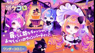 【ワンダーコロニー予告】Sweet★Cat★Halloween