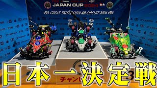 【ミニ四駆】ついに日本一決定へ！Japan Cup2024チャンピオン決定戦！