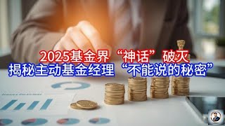 【Boss雜談】2025基金界“神话”破灭，揭秘主动基金经理“不能说的秘密”