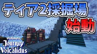 【Hydroneer】＃11　ティア2採掘場を開始する！【Journey to Volcalidus】