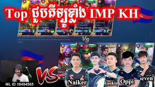 គូរល្អមើល Top ប៉ះជាមួយ IMP KH | Mobile Legends Khmer | Mr KH 168