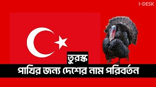 তুরস্কের নাম কেন পরিবর্তন করলেন এরদোগান | Turkey now is Türkiye