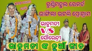 ରୁଣ୍ଡିମହୁଲ ରେକର୍ଡ ଭାଙ୍ଗିଲା ଭଟଲି ପ୍ରୋଗ୍ରାମ!! new song bhanumati Seth !! lurupali vs tamimunda!Bhatli