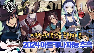 마비노기 TMIㅣ2024 신규 아르카나 재능 추측🤔