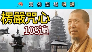 楞嚴咒心108遍唱誦  萬佛聖城（中文註音）