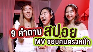 9 คำถาม เกี่ยวกับ MV ชอบคนตรงหน้า RedSpin