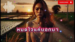 หมดใจแค่บอกมา - เพลงเศร้าของคนที่ต้องการความจริง | เพลงป๊อบลูกทุ่งสุดซึ้ง