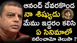 ఆనంద్ దేవరకొండ నా శిష్యుడు మేము ఇద్దరం కలిసి ఏ సినిమాలో నటించామో తెలుసా ?