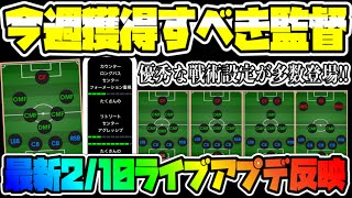 【最新2/10〜】超レア監督爆誕!!相性ガン無視どんな相手にも対応できる戦術が優秀すぎる??今週獲得しておきたいおすすめ監督ランキング【ウイイレ】