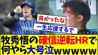 【速報】vs巨人　DeNA・牧秀悟の確信逆転HRで何やら大号泣wwwwww【なんJ反応】