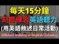 刻意練習英語聽力 (用英語敘述日常活動)【美式+英式】 英語學習   #英語發音 #英語  #英語聽力 #英式英文 #英文 #學英文  #英文聽力 #英語聽力初級 #美式英文 #刻意練習