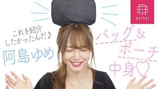 お気に入りたくさん♡阿島ゆめのバッグ＆ポーチの中身 ~What's In My Pouch~ ♡MimiTV♡