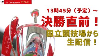 ハリー杉山が国立競技場から生配信！２０２０ＪリーグＹＢＣルヴァンカップ決勝直前特番！