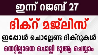 ഇന്ന് റജബ് 27-ാം രാവ് ഇപ്പോൾ ചൊല്ലേണ്ട ദിക്റുകൾ ചൊല്ലാം | Rajab 27 Dikr Dua Majlis