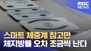 스마트 체중계, 정확도 차이 (2023.12.14/뉴스데스크/MBC충북)