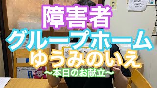 障害者グループホーム　ゆうみのいえ〜本日のお献立〜