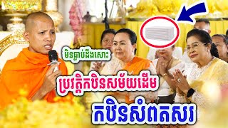 មិនធ្លាប់ដឹងសោះ ប្រវត្តិកឋិនសម័យដើម ដោយព្រះអង្គចន្ទមុនី #[MatumOfficial]2024