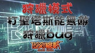 【楓傷】即刻槍戰 狩獵bug 打聖塔斯能無敵