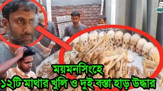 ময়মনসিংহে একটি বাসা থেকে মানুষের ১২টি মাথার খুলি ও দুই বস্তা হাড় উদ্ধার করেছে পুলিশ। SK ZAHID MEDIA