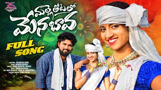 MALLE THOTA LO MENA BAVA FULL SONG | AKHILA CUTIE | ROWDY HARISH | SINGER LAVANYA | SUMAN BADNAKAL