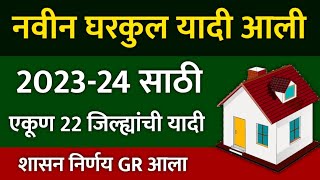 नवीन घरकुल यादी आली ! एकूण 22 जिल्ह्यांची यादी | gharkul yojana in maharashtra #gharkul_yadi_2023_24