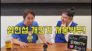 오재미TV [EP26] 개인기란 이런것이지! 개그맨 심현섭의 개인기 기대해주세요~