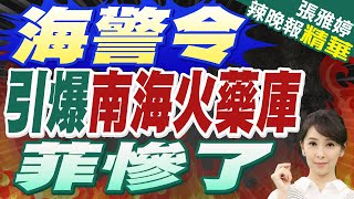 陸對南海外國船艦出招? 中共海警3號令發威 | 海警令 引爆南海火藥庫 菲慘了【張雅婷辣晚報】精華版@中天新聞CtiNews