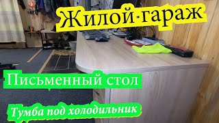 Жилой гараж.Купил( заказал) письменный стол и тумбу под холодильник