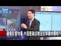 【關鍵復刻版】玉里種出「貓臉」 台灣米中國張口大吃全世界揭密！ 20151020 全集 關鍵時刻｜劉寶傑