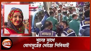 মিতু হ ত্যার পর উধাও বাসার রেজিস্ট্রার বই | Channel 24