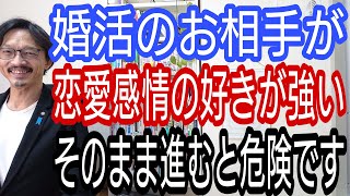 婚活のお相手が恋愛感情の好きが強い、だとしたらそのまま進むと危険です!