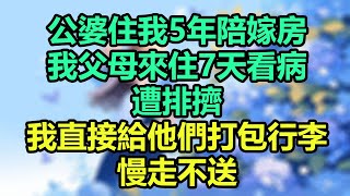 公婆住我5年陪嫁房，我父母來住7天看病遭排擠，我直接給他們打包行李，慢走不送！#為人處世#生活經驗#情感故事#晚年哲理#中老年心語#孝顺#儿女#讀書#養生#淺談人生#養老#真實故事#有聲書