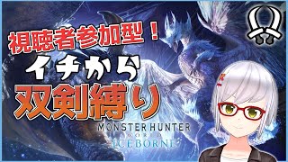 【MHW:I双剣縛り#16】視聴者参加型！ムフェト・ジーヴァを狩る！【月城颯】