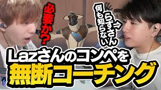 マッチングが遅すぎてLazさんのコーチングを始めるTENNN【VALORANT】