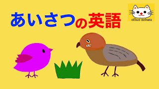 英語　子供向け　★挨拶　★遊びながら英語となかよしになろう★English