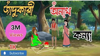 জাদুকারী অনাথ কন্যা | Moral Stories Cartoon | Rupkothar Bangla Golpo | Thakumar Jhuli | CINETOONS