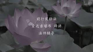 前行实修法 第15修法 法师辅导