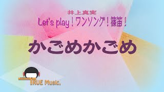 篠笛奏者 井上真実【篠笛の息吹】Let's play！ワンソング！篠笛！《 かごめかごめ 》