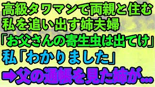 【スカッとする話】高級タワマンで両親と同居の私を追い出そうとする姉夫婦「ニートの寄生虫は出て行け！」浮かれる勘違い女の元に差し押えが来て、父の通帳を見ると