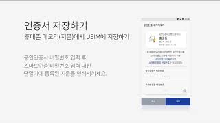 스마트공인인증-휴대폰 메모리(지문)에서 USIM에 저장하기