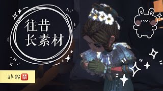 【第五素材】醫生-往昔長素材｜非粉禁｜禁止二轉｜