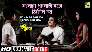 Sansare Paisata Boro Jinis Noy | সংসারে পয়সাটা বড়ো জিনিস নয় | Dramatic Scene |  Uttam Kumar