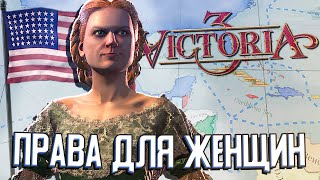 ПРАВА ДЛЯ ЖЕНЩИН И ЗАХВАТ КУБЫ в Victoria 3 (САСШ) #7