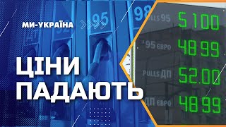 ⚡️ Пальне ДЕШЕВШАЄ: Чого очікувати далі?