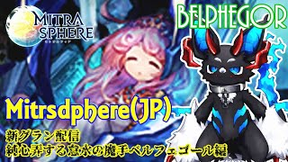 【Mitrasphere (JP)】新グラン配信・純心弄する怠水の魔手ベルフェゴール編