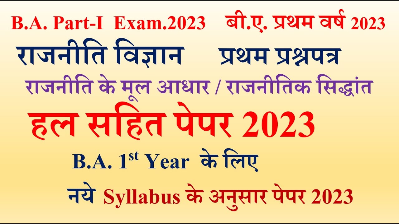 B A 1st Year Political Science 1st Paper 2023 | राजनीति विज्ञान का पेपर ...